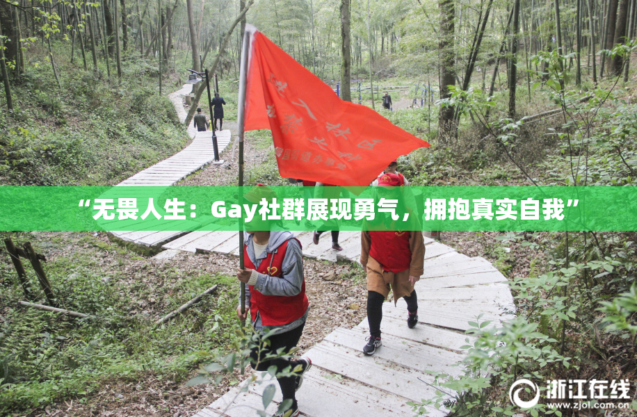 “无畏人生：Gay社群展现勇气，拥抱真实自我”