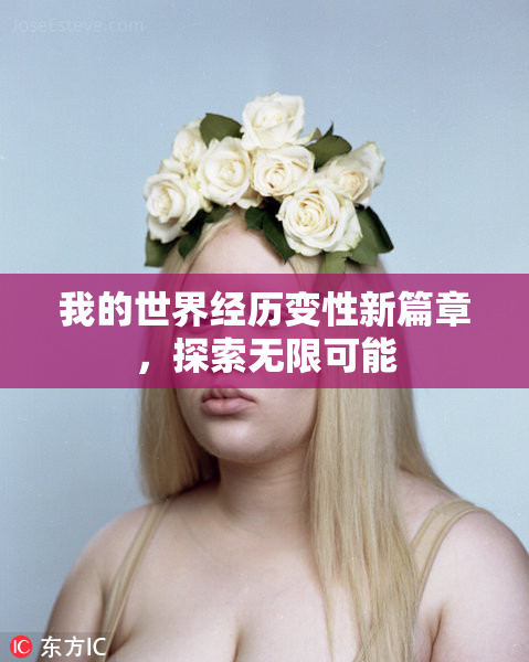 我的世界经历变性新篇章，探索无限可能