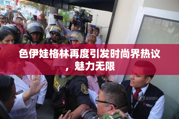 色伊娃格林再度引发时尚界热议，魅力无限
