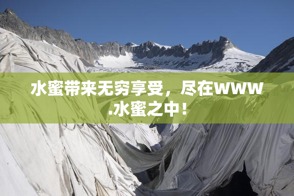 水蜜带来无穷享受，尽在WWW.水蜜之中！
