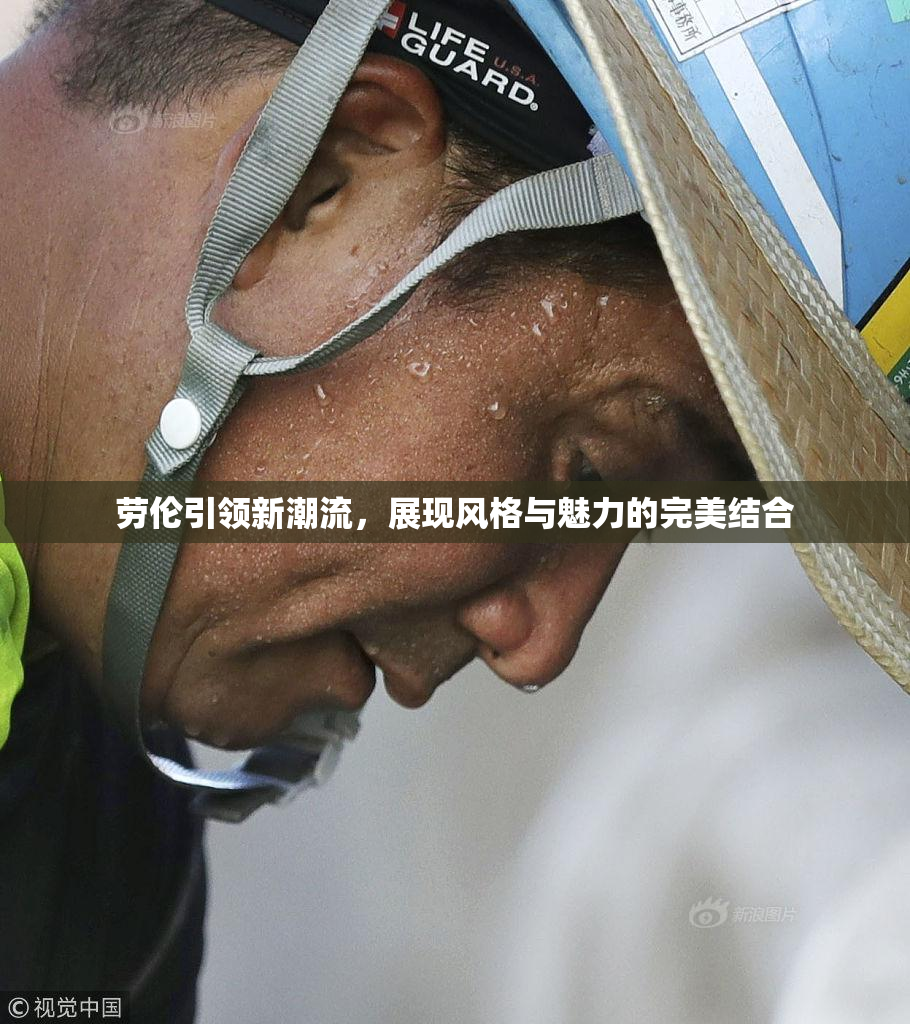 劳伦引领新潮流，展现风格与魅力的完美结合