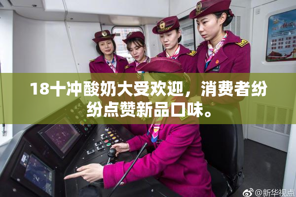 18十冲酸奶大受欢迎，消费者纷纷点赞新品口味。