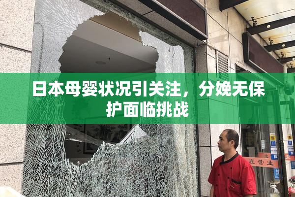 日本母婴状况引关注，分娩无保护面临挑战