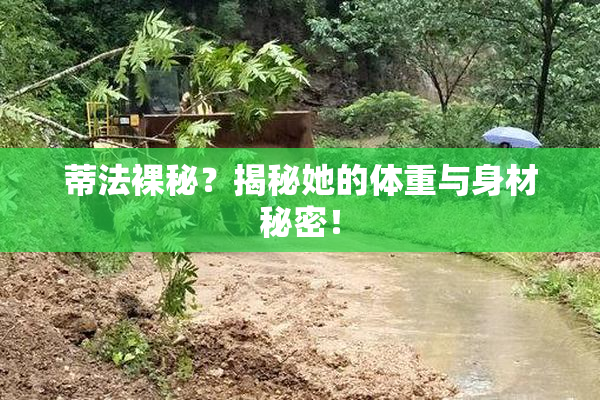 蒂法裸秘？揭秘她的体重与身材秘密！