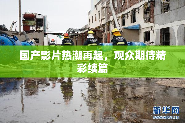 国产影片热潮再起，观众期待精彩续篇
