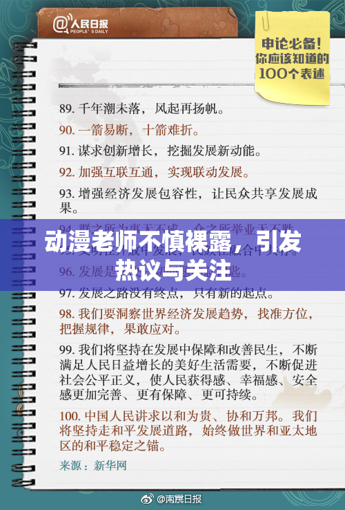 动漫老师不慎裸露，引发热议与关注