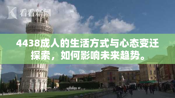 4438成人的生活方式与心态变迁探索，如何影响未来趋势。