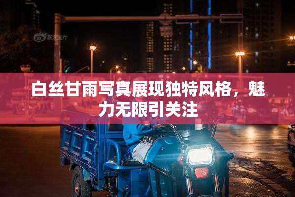 白丝甘雨写真展现独特风格，魅力无限引关注