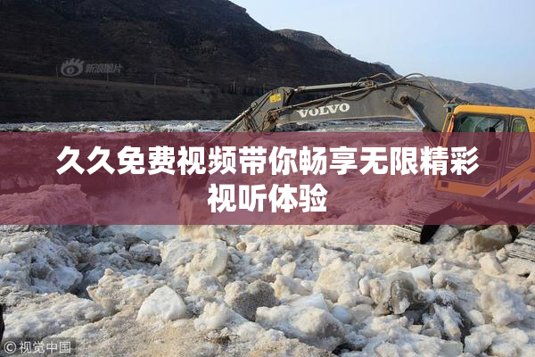 久久免费视频带你畅享无限精彩视听体验