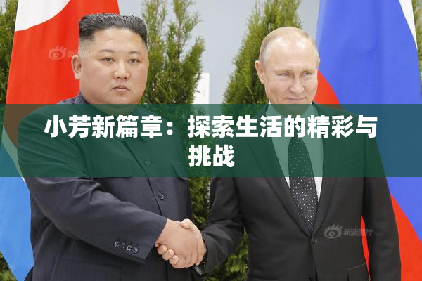 小芳新篇章：探索生活的精彩与挑战