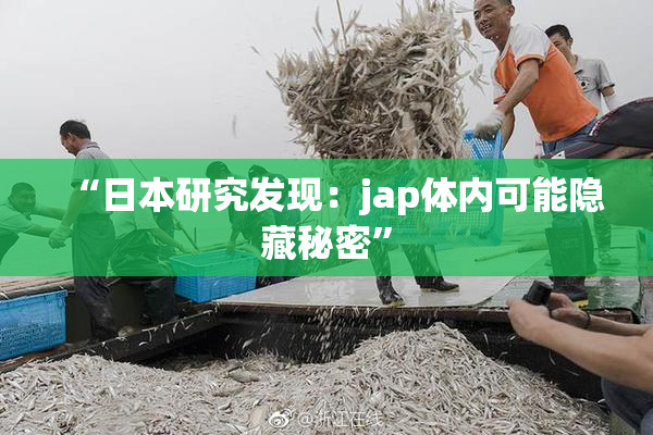 “日本研究发现：jap体内可能隐藏秘密”