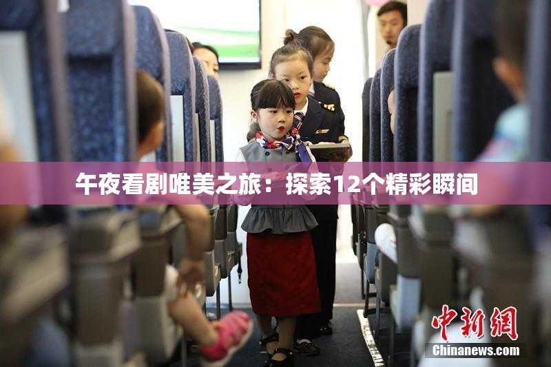 午夜看剧唯美之旅：探索12个精彩瞬间