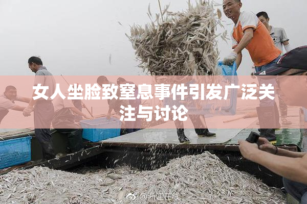 女人坐脸致窒息事件引发广泛关注与讨论