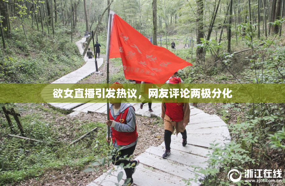 欲女直播引发热议，网友评论两极分化