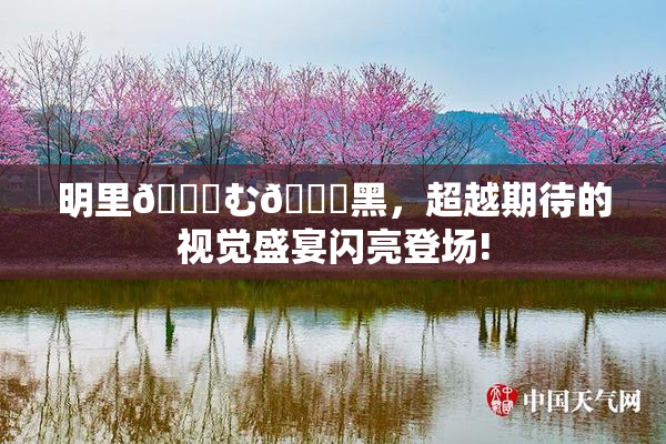 明里😚む🍍黑，超越期待的视觉盛宴闪亮登场!