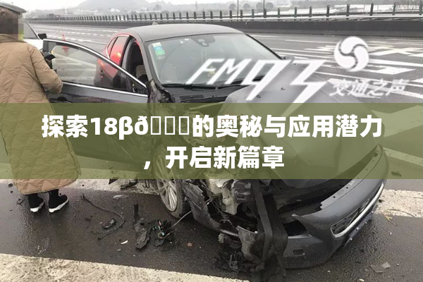 探索18β🍆的奥秘与应用潜力，开启新篇章