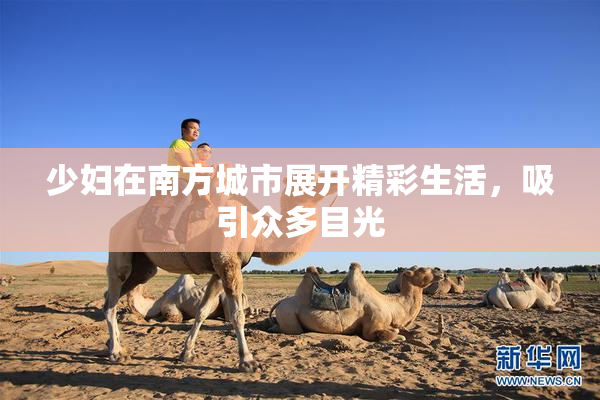 少妇在南方城市展开精彩生活，吸引众多目光