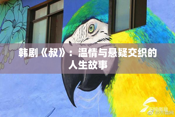 韩剧《叔》：温情与悬疑交织的人生故事