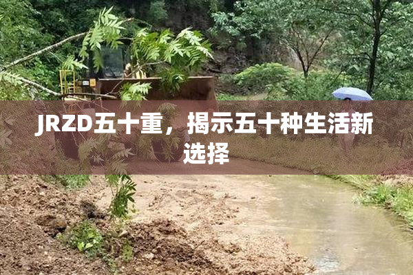 JRZD五十重，揭示五十种生活新选择