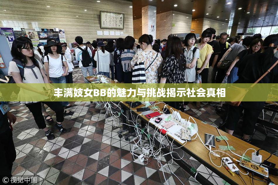 丰满妓女BB的魅力与挑战揭示社会真相