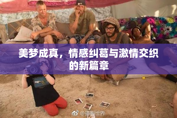 美梦成真，情感纠葛与激情交织的新篇章