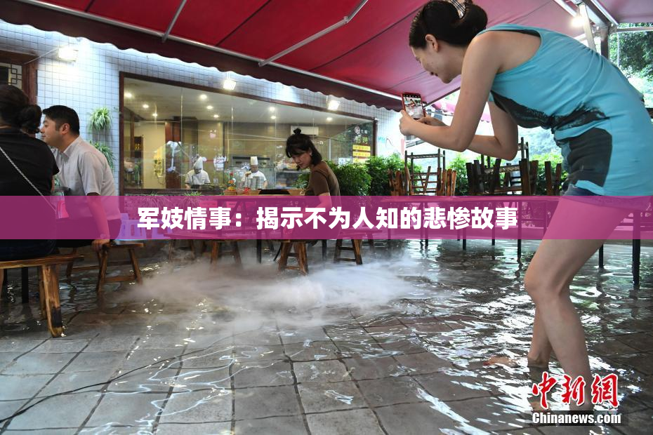 军妓情事：揭示不为人知的悲惨故事