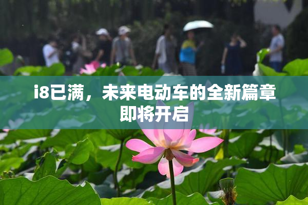 i8已满，未来电动车的全新篇章即将开启