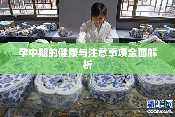 孕中期的健康与注意事项全面解析