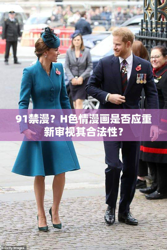 91禁漫？H色情漫画是否应重新审视其合法性？