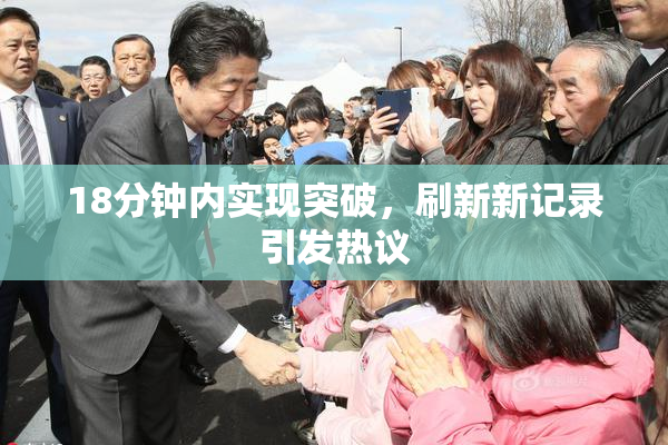 18分钟内实现突破，刷新新记录引发热议