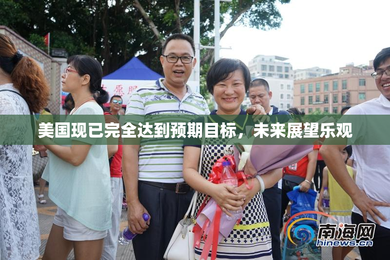 美国现已完全达到预期目标，未来展望乐观