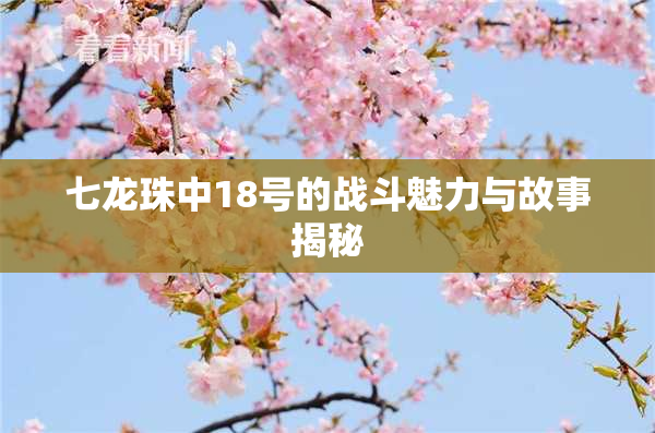 七龙珠中18号的战斗魅力与故事揭秘