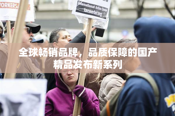 全球畅销品牌，品质保障的国产精品发布新系列
