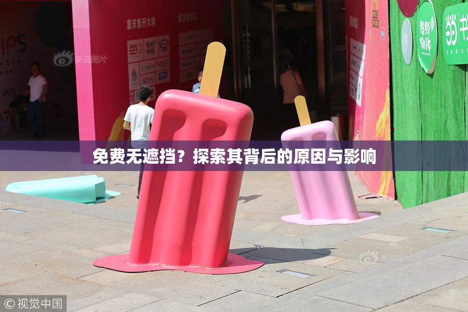免费无遮挡？探索其背后的原因与影响
