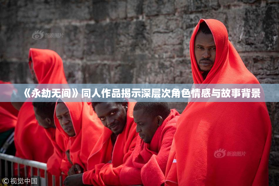 《永劫无间》同人作品揭示深层次角色情感与故事背景
