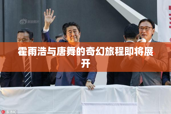 霍雨浩与唐舞的奇幻旅程即将展开
