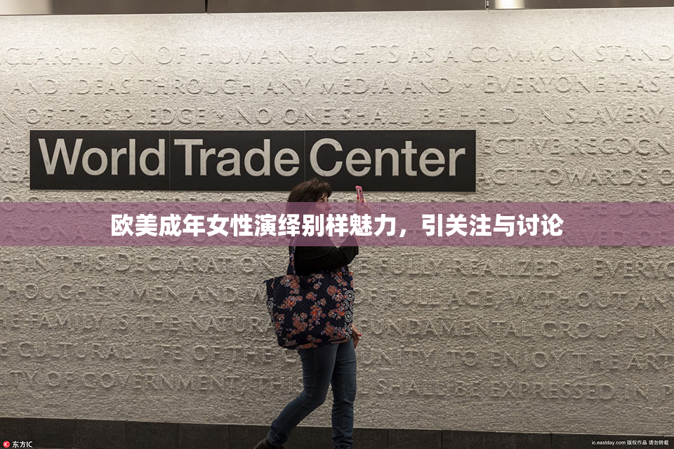 欧美成年女性演绎别样魅力，引关注与讨论