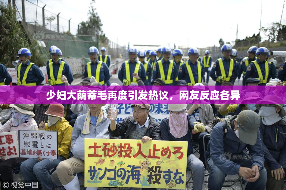 少妇大荫蒂毛再度引发热议，网友反应各异