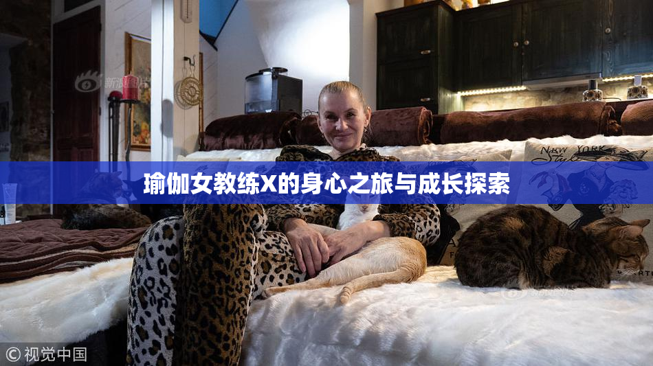 瑜伽女教练X的身心之旅与成长探索