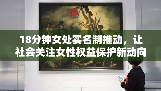 18分钟女处实名制推动，让社会关注女性权益保护新动向