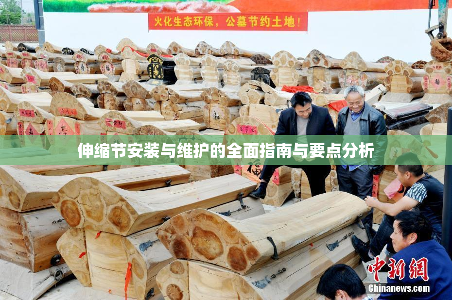 伸缩节安装与维护的全面指南与要点分析
