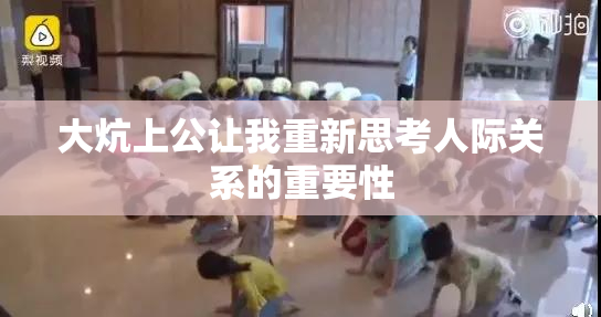 大炕上公让我重新思考人际关系的重要性