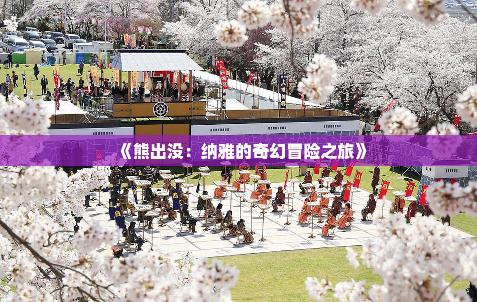 《熊出没：纳雅的奇幻冒险之旅》