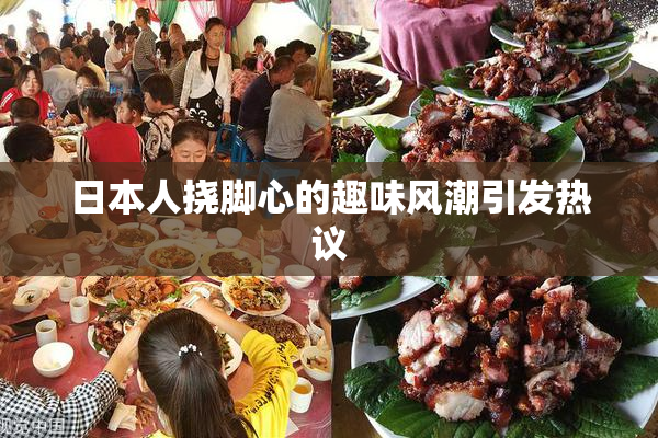 日本人挠脚心的趣味风潮引发热议