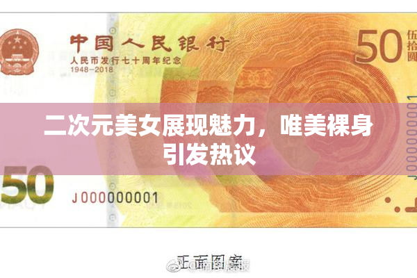 二次元美女展现魅力，唯美裸身引发热议