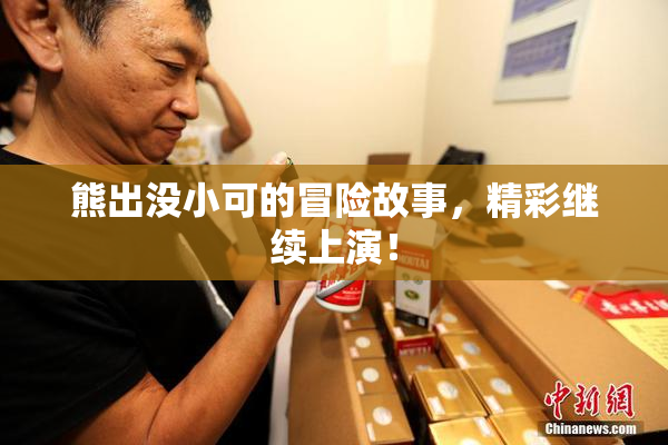 熊出没小可的冒险故事，精彩继续上演！