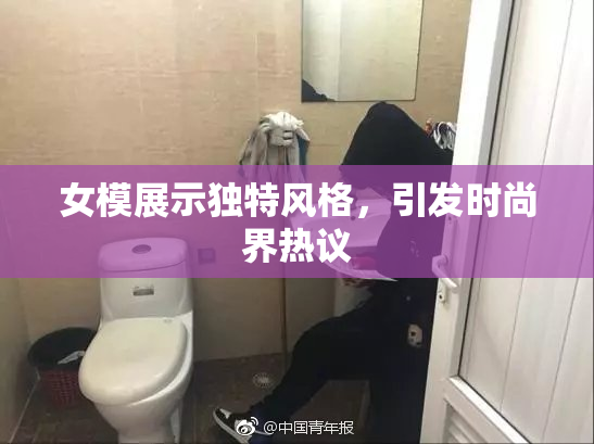 女模展示独特风格，引发时尚界热议