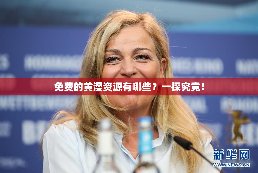 免费的黄漫资源有哪些？一探究竟！