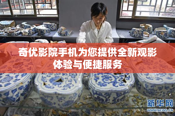 奇优影院手机为您提供全新观影体验与便捷服务