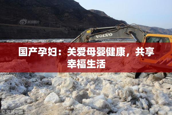 国产孕妇：关爱母婴健康，共享幸福生活
